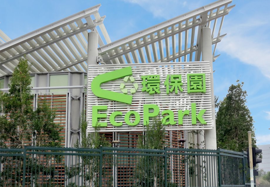 环保园